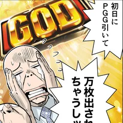 116話「『スマスロゴッド』はGOD揃いを1回引くと機械割約10％アップ!?」
