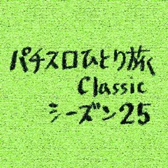 【Classic25】沖縄滞在最終日