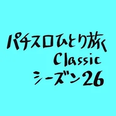 【Classic26】後継機、期待されすぎ問題