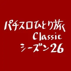 【Classic26】昔は勝ち易すぎた問題