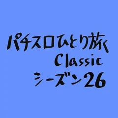 【Classic26】ほどよくアツい自動ドア
