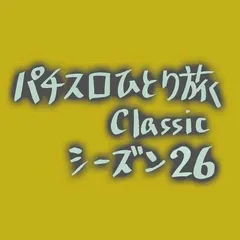 【Classic26】パチンコに逃げがちな日々