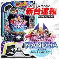 e魔法少女リリカルなのは（新台スマパチ）パチンコ｜ラッキートリガー