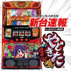 スマスロ やじきた道中記参る！（新台スマスロ）パチスロ｜設定判別