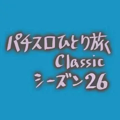 【Classic26】負け組卒業式（18きっぷの旅・3日目）