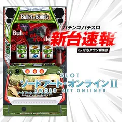 6月導入予定の新機種『スロット ソードアート・オンラインⅡ』