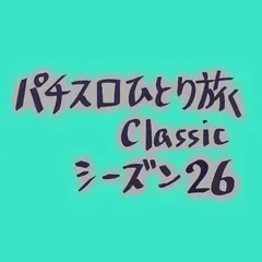 【Classic26】黒い麺（18きっぷの旅・4日目後半）