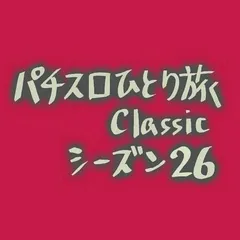 【Classic26】vs赤ドン（18きっぷの旅・5日目）