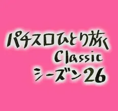 【Classic26】3年半ぶりにツケマイボムさん（ジャグラー旅・4日目）