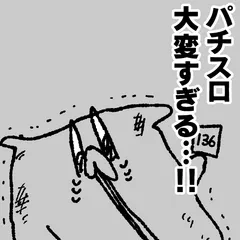 舐めた犬のパチンコ漫画 第11話「はじめてのパチスロ」