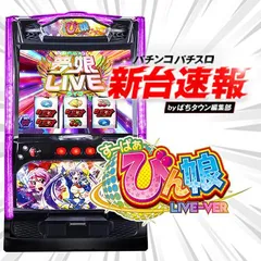 8月導入予定の新機種『Ｌすーぱぁびん娘』