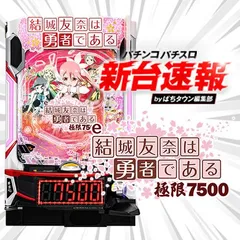 7月導入予定の新機種『e結城友奈は勇者である〜極限7500〜』