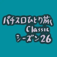 【Classic26】じゃこ天1枚120円（ジャグラー旅・6日目）
