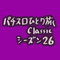 【Classic26】大浴場の入口で万枚を宣言する