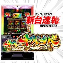 7月導入予定の新機種『ヤバチバ』