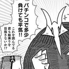 舐めた犬のパチンコ漫画 第13話「友だちの友だちはホルムズ海峡」