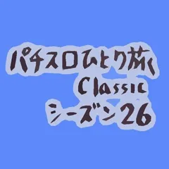 【Classic26】地デジのような甘デジ