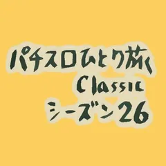 【Classic26】5号機にも裏モノがあった