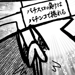 舐めた犬のパチンコ漫画 第14話「パチスロの負けはパチンコで捲れる」