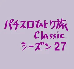 【Classic27】11連敗でギブ