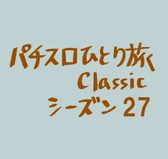 【Classic27】福井県でリカバリー