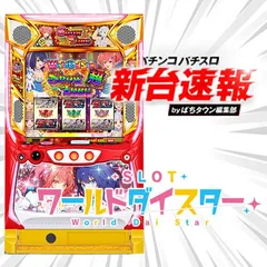 8月導入予定の新機種『スロット ワールドダイスター』
