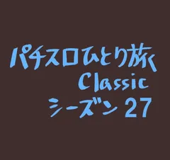 【Classic27】九州のジャグを偵察