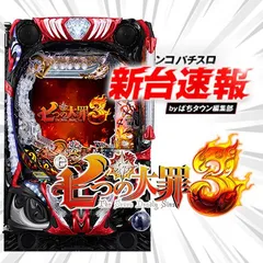 8月導入予定の新機種『e 七つの大罪3』
