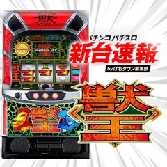 10月導入予定の新機種『スマスロ 獣王』
