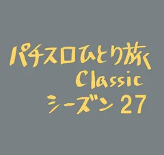 【Classic27】長崎県のジャグを偵察