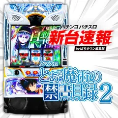 8月導入予定の新機種『スマスロ とある魔術の禁書目録2』