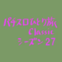 【Classic27】ジャグラーの消費電力