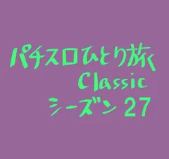 【Classic27】おカマ掘られて富山県参り