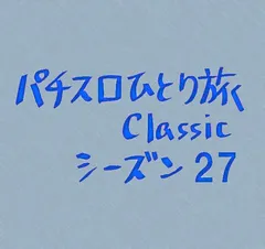 【Classic27】第5回・青春18きっぷの旅スタート