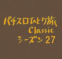 【Classic27】199人乗っても大丈夫