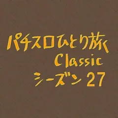 【Classic27】199人乗っても大丈夫