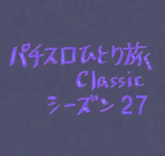【Classic27】メモ帳びしょびしょ