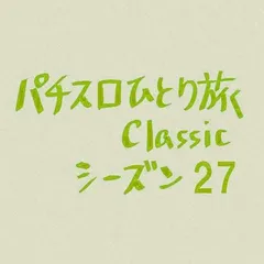 【Classic27】編集部をゲリ訪