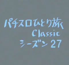 【Classic27】パチンコ店の、たった一つの願い