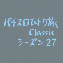 【Classic27】パチンコ店の、たった一つの願い