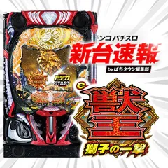 11月導入予定の新機種『e 獣王 獅子の一撃』