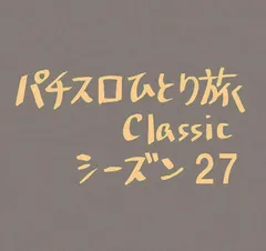 【Classic27】埼玉→新潟→山形県
