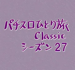 【Classic27】旅の5日目