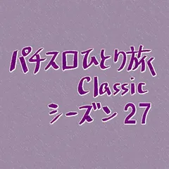 【Classic27】旅の5日目