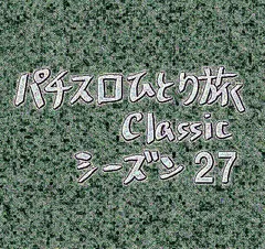 【Classic27】アドリブで延長戦に突入