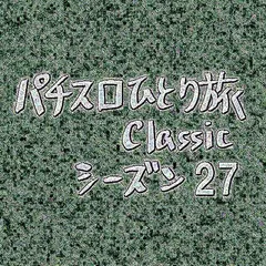 【Classic27】アドリブで延長戦に突入