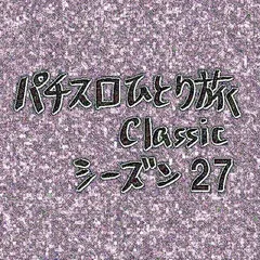 【Classic27】7日目の後半戦