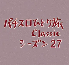 【Classic27】人生でTOP5に入るムダな時間