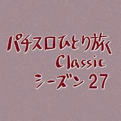 【Classic27】人生でTOP5に入るムダな時間