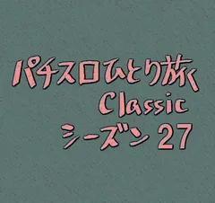 【Classic27】エヴァ君実戦の結果